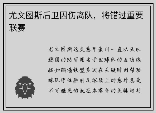 尤文图斯后卫因伤离队，将错过重要联赛