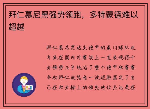 拜仁慕尼黑强势领跑，多特蒙德难以超越
