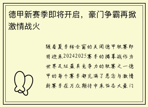 德甲新赛季即将开启，豪门争霸再掀激情战火