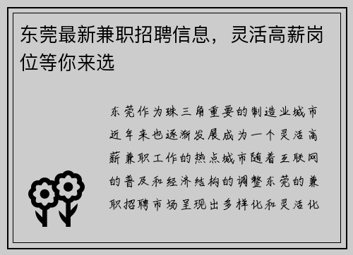 东莞最新兼职招聘信息，灵活高薪岗位等你来选