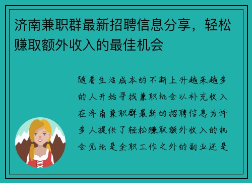 济南兼职群最新招聘信息分享，轻松赚取额外收入的最佳机会