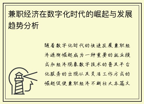 兼职经济在数字化时代的崛起与发展趋势分析