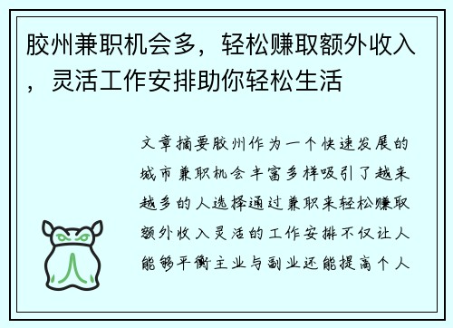 胶州兼职机会多，轻松赚取额外收入，灵活工作安排助你轻松生活
