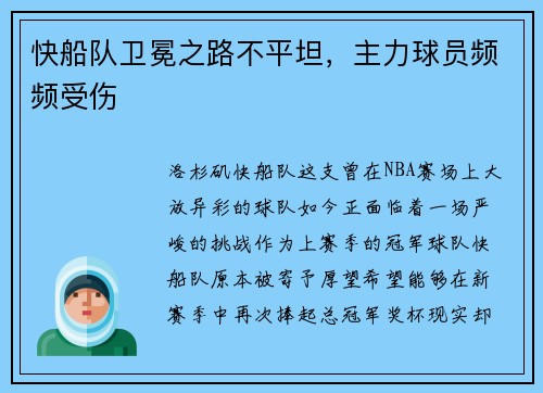 快船队卫冕之路不平坦，主力球员频频受伤