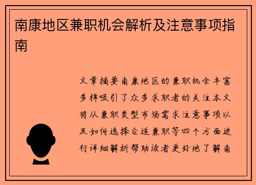 南康地区兼职机会解析及注意事项指南