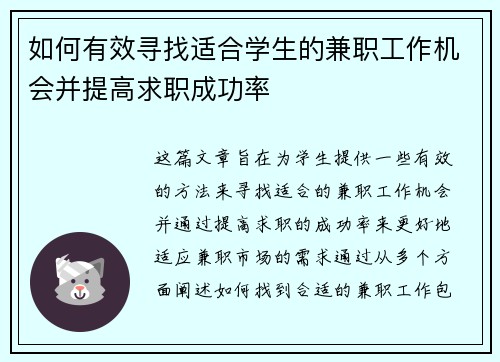 如何有效寻找适合学生的兼职工作机会并提高求职成功率