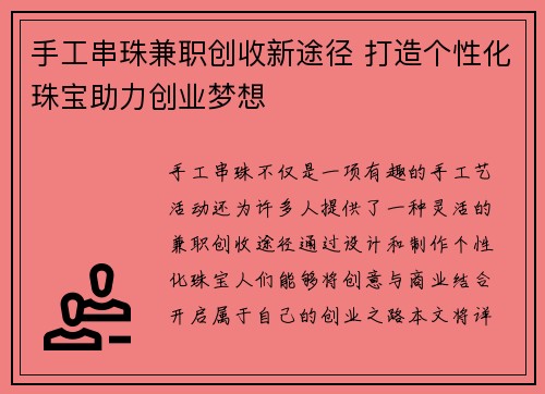 手工串珠兼职创收新途径 打造个性化珠宝助力创业梦想