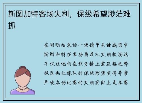 斯图加特客场失利，保级希望渺茫难抓