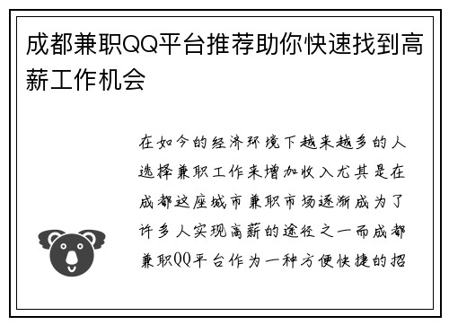 成都兼职QQ平台推荐助你快速找到高薪工作机会
