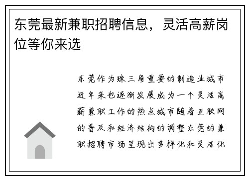东莞最新兼职招聘信息，灵活高薪岗位等你来选