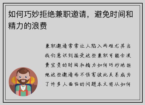 如何巧妙拒绝兼职邀请，避免时间和精力的浪费