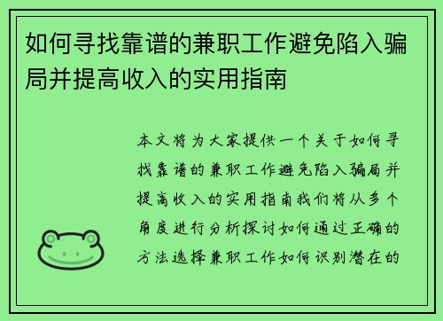 如何寻找靠谱的兼职工作避免陷入骗局并提高收入的实用指南