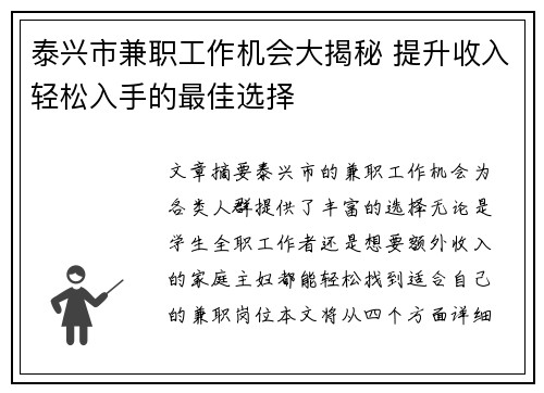 泰兴市兼职工作机会大揭秘 提升收入轻松入手的最佳选择