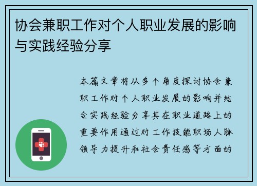 协会兼职工作对个人职业发展的影响与实践经验分享