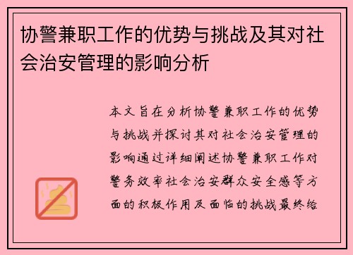 协警兼职工作的优势与挑战及其对社会治安管理的影响分析
