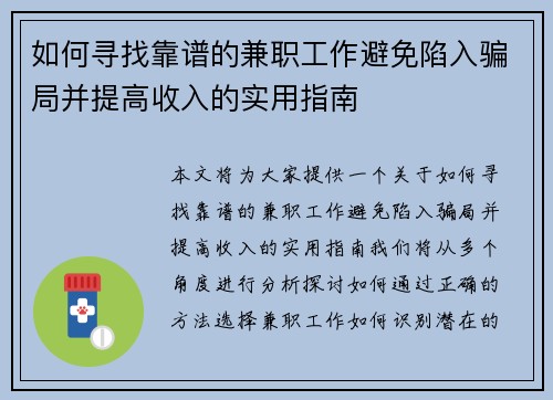 如何寻找靠谱的兼职工作避免陷入骗局并提高收入的实用指南