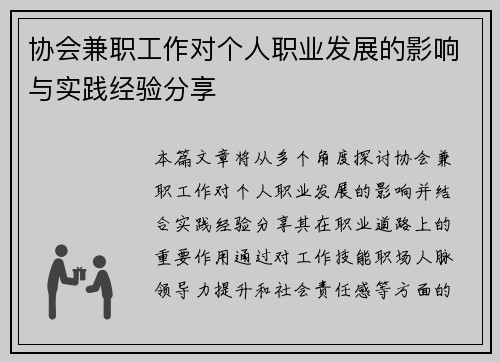 协会兼职工作对个人职业发展的影响与实践经验分享