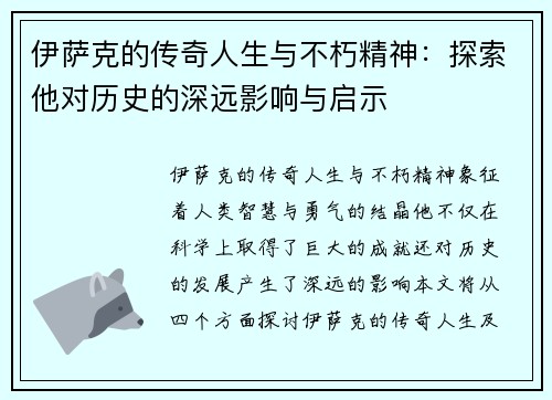 伊萨克的传奇人生与不朽精神：探索他对历史的深远影响与启示