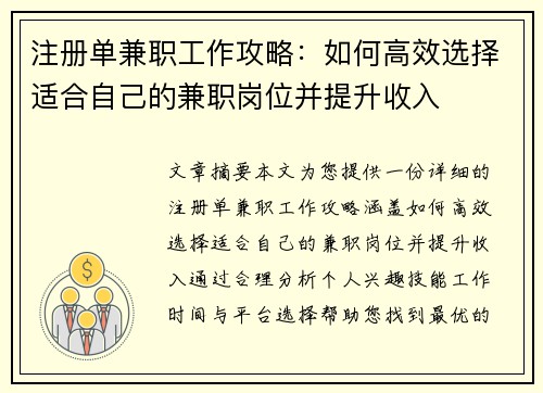 注册单兼职工作攻略：如何高效选择适合自己的兼职岗位并提升收入