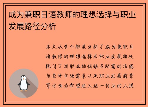 成为兼职日语教师的理想选择与职业发展路径分析