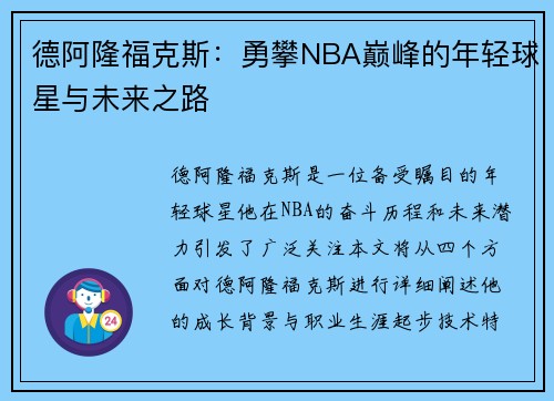 德阿隆福克斯：勇攀NBA巅峰的年轻球星与未来之路