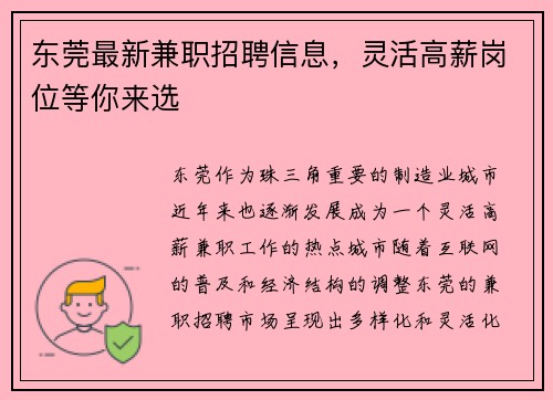 东莞最新兼职招聘信息，灵活高薪岗位等你来选