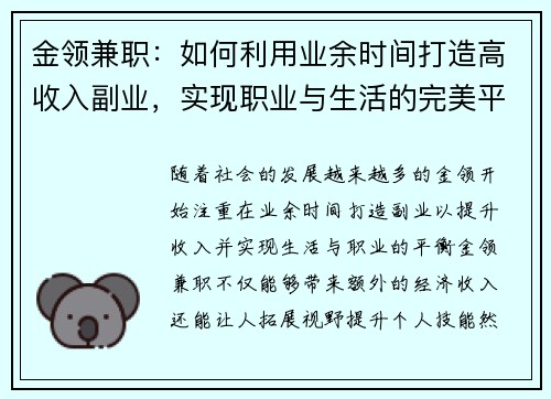 金领兼职：如何利用业余时间打造高收入副业，实现职业与生活的完美平衡