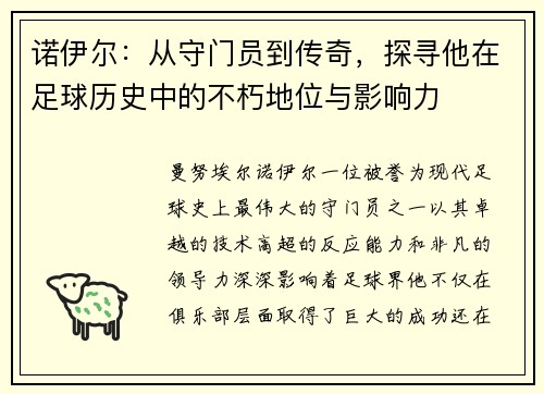诺伊尔：从守门员到传奇，探寻他在足球历史中的不朽地位与影响力