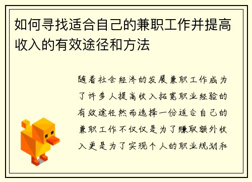 如何寻找适合自己的兼职工作并提高收入的有效途径和方法