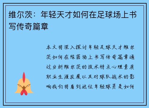 维尔茨：年轻天才如何在足球场上书写传奇篇章