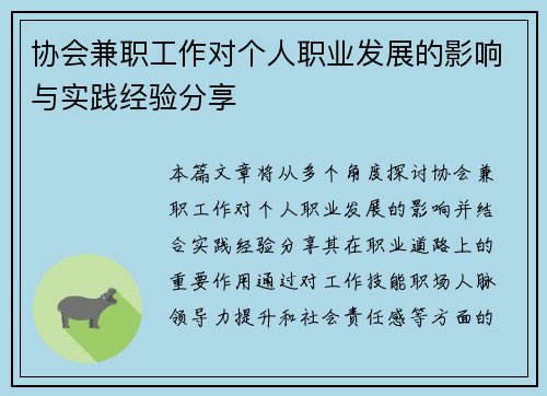 协会兼职工作对个人职业发展的影响与实践经验分享