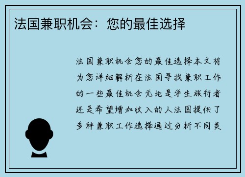 法国兼职机会：您的最佳选择