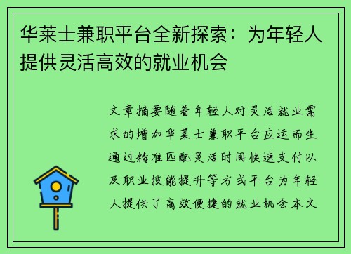 华莱士兼职平台全新探索：为年轻人提供灵活高效的就业机会
