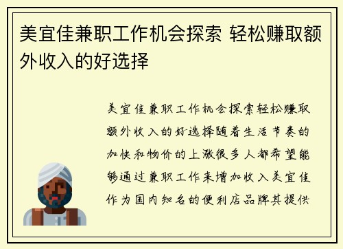 美宜佳兼职工作机会探索 轻松赚取额外收入的好选择
