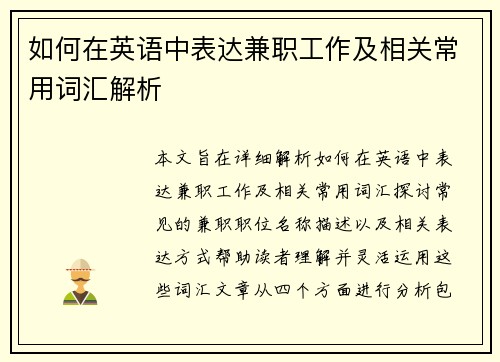 如何在英语中表达兼职工作及相关常用词汇解析