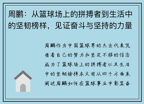 周鹏：从篮球场上的拼搏者到生活中的坚韧榜样，见证奋斗与坚持的力量