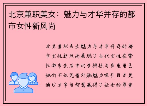 北京兼职美女：魅力与才华并存的都市女性新风尚