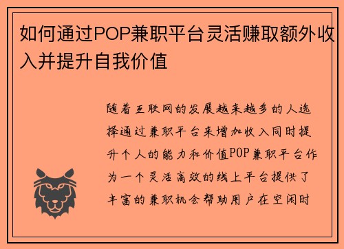 如何通过POP兼职平台灵活赚取额外收入并提升自我价值