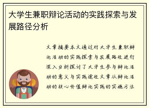 大学生兼职辩论活动的实践探索与发展路径分析