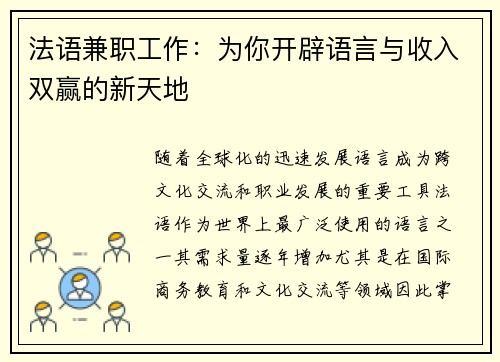 法语兼职工作：为你开辟语言与收入双赢的新天地