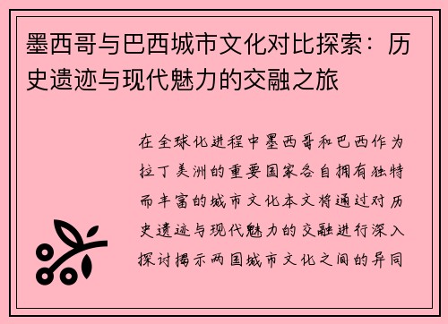 墨西哥与巴西城市文化对比探索：历史遗迹与现代魅力的交融之旅