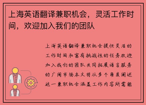 上海英语翻译兼职机会，灵活工作时间，欢迎加入我们的团队