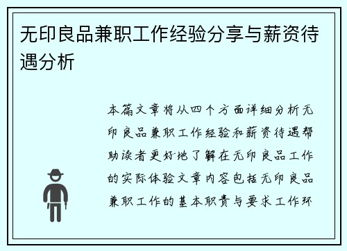 无印良品兼职工作经验分享与薪资待遇分析