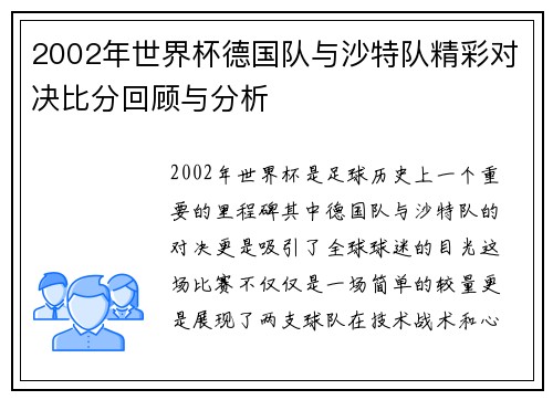 2002年世界杯德国队与沙特队精彩对决比分回顾与分析