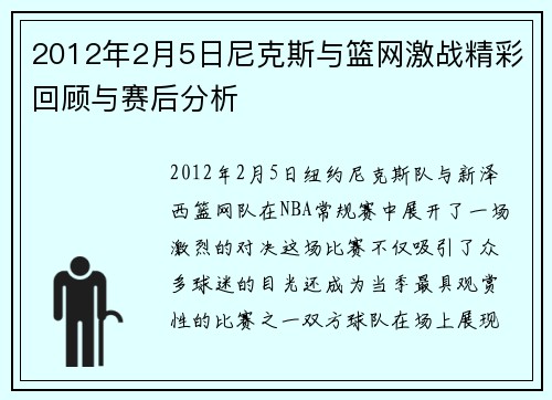 2012年2月5日尼克斯与篮网激战精彩回顾与赛后分析