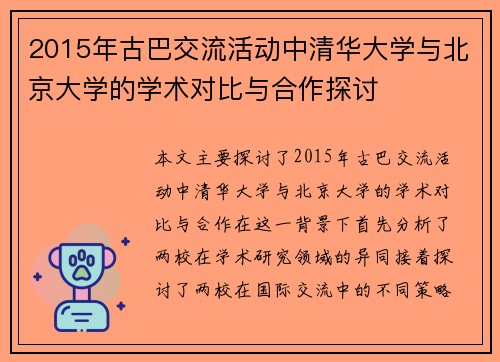 2015年古巴交流活动中清华大学与北京大学的学术对比与合作探讨