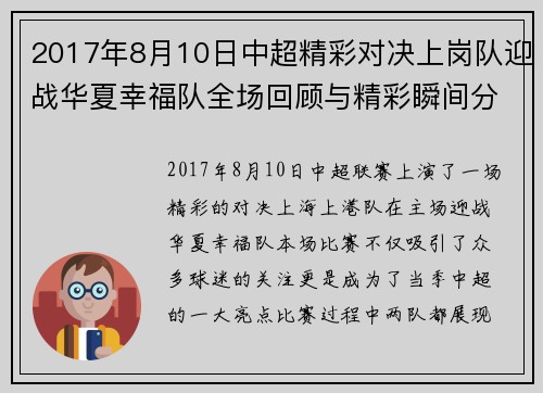 2017年8月10日中超精彩对决上岗队迎战华夏幸福队全场回顾与精彩瞬间分析