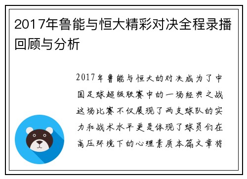 2017年鲁能与恒大精彩对决全程录播回顾与分析