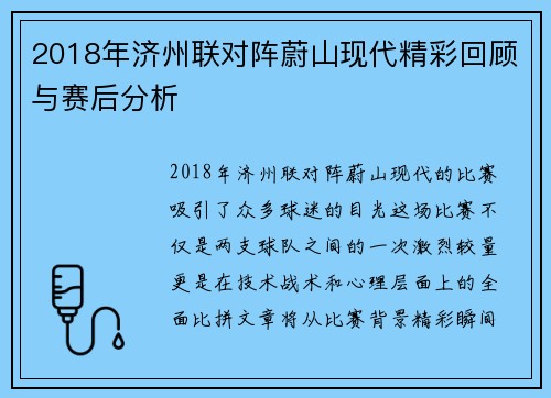2018年济州联对阵蔚山现代精彩回顾与赛后分析