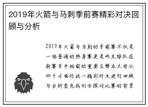 2019年火箭与马刺季前赛精彩对决回顾与分析